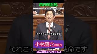 【※小林鷹之】衆議院議員代表質問　堂々と胸を張れることのできる国を作る、それこそが政治の使命です　みんな見てくれてるよ #自民党 #小林鷹之 #shorts #ショート #高市早苗 #コバホーク