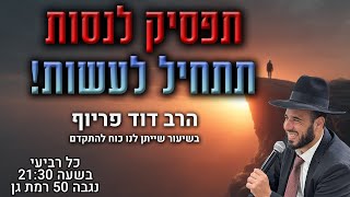 תפסיק לנסות תתחיל לעשות! | הרב דוד פריוף | שידור חי!🔴 (הרב דוד פריוף) - התמונה מוצגת ישירות מתוך אתר האינטרנט יוטיוב. זכויות היוצרים בתמונה שייכות ליוצרה. קישור קרדיט למקור התוכן נמצא בתוך דף הסרטון