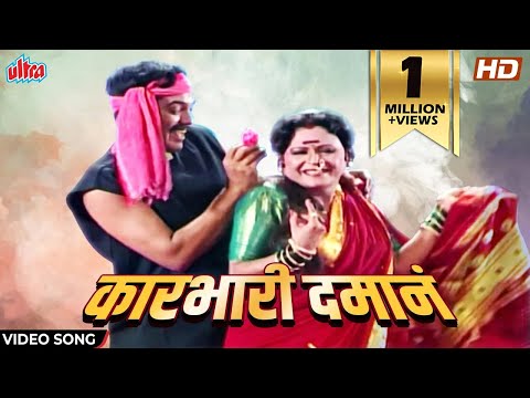 कारभारी दमानं | Karbhari Daman | Sanjevani Mule | Maya Jadhav | Lavani | Marathi Song| Marathi Gaani