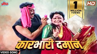 Download lagu कारभारी दमानं | Karbhari Daman | Sanjevani Mule | Maya Jadhav | Lavani | Marathi Song| Marathi Gaani mp3