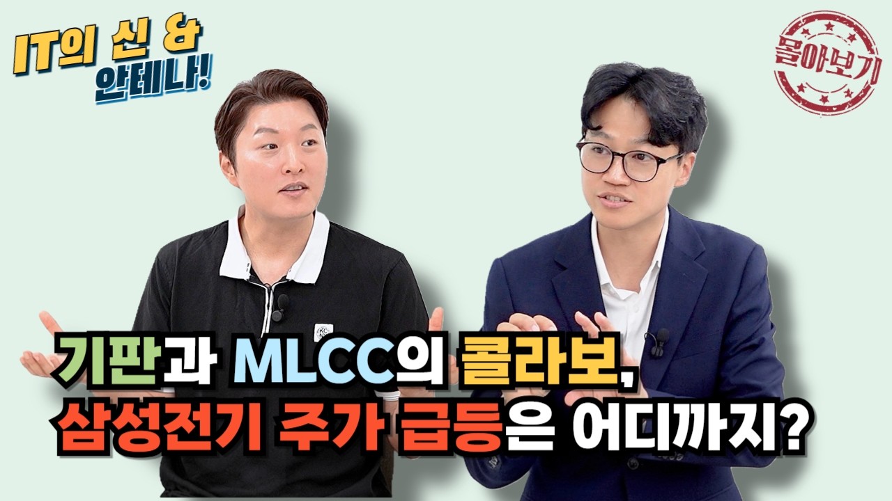 [몰아보기] 기판과 MLCC의 콜라보, 삼성전기 주가 급등은 어디까지?