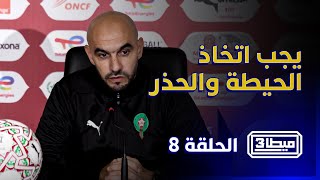 ميطا 3 | مباراة المغرب ضد تنزانيا.. يجب اتخاذ الحيطة والحذر! thumbnail