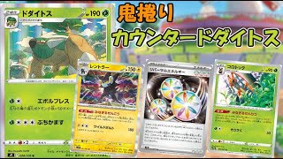 【ポケカ】盤面盤石リバーサルエネルギー型ドダイトス【PTCGL】