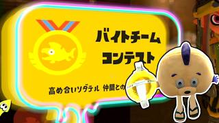 【バチコン】うなちゃん大苦戦！金のイクラが全然集まらなくて味方にガチギレした悪い大人になってしまった....。【スプラトゥーン３】
