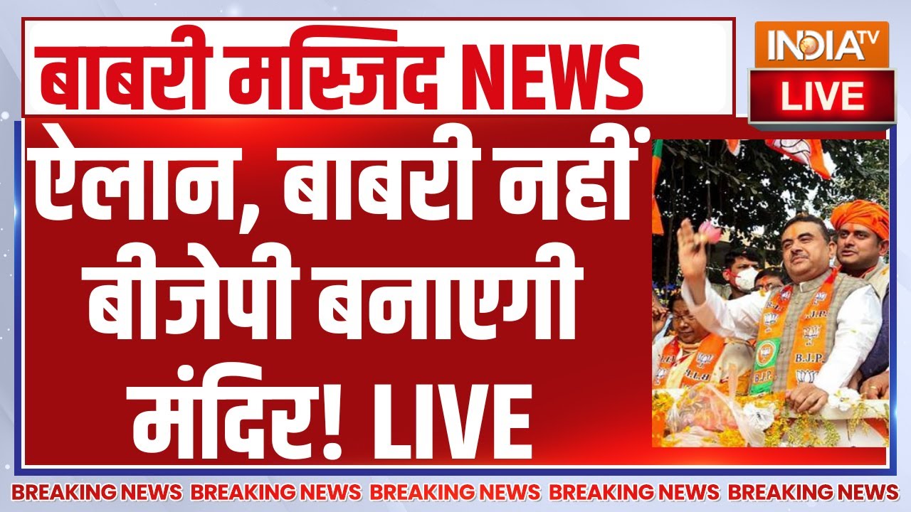 BJP on Babri Masjid Murshidabad LIVE :ऐलान, बाबरी नहीं बीजेपी बनाएगी मंदिर! Huma