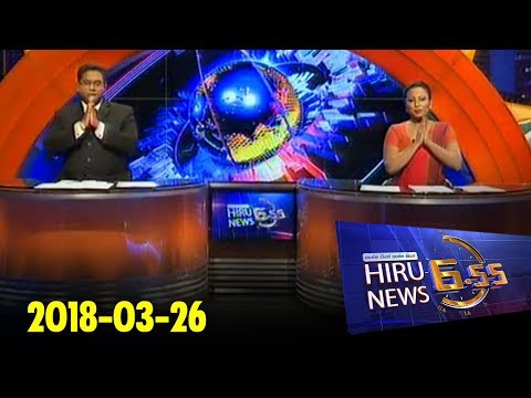 Hiru News 6.55 PM | 2018-03-26
