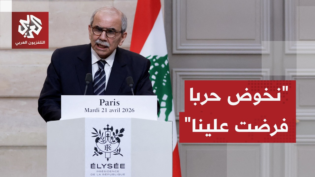 رئيس الحكومة اللبنانية: المفاوضات مع إسرائيل ستكون شاقة ونحن نخوض حربا فرضت ?