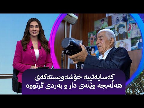 ڤیدیۆ | کەسایەتییە خۆشەویستەکەی هەڵەبجە وێنەی دار و بەردی گرتووە