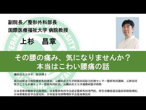 国際医療福祉大学熱海病院　オンライン健康講座「その腰の痛み、気になりませんか？―本当はこわい腰痛の話」　上杉 昌章　病院教授