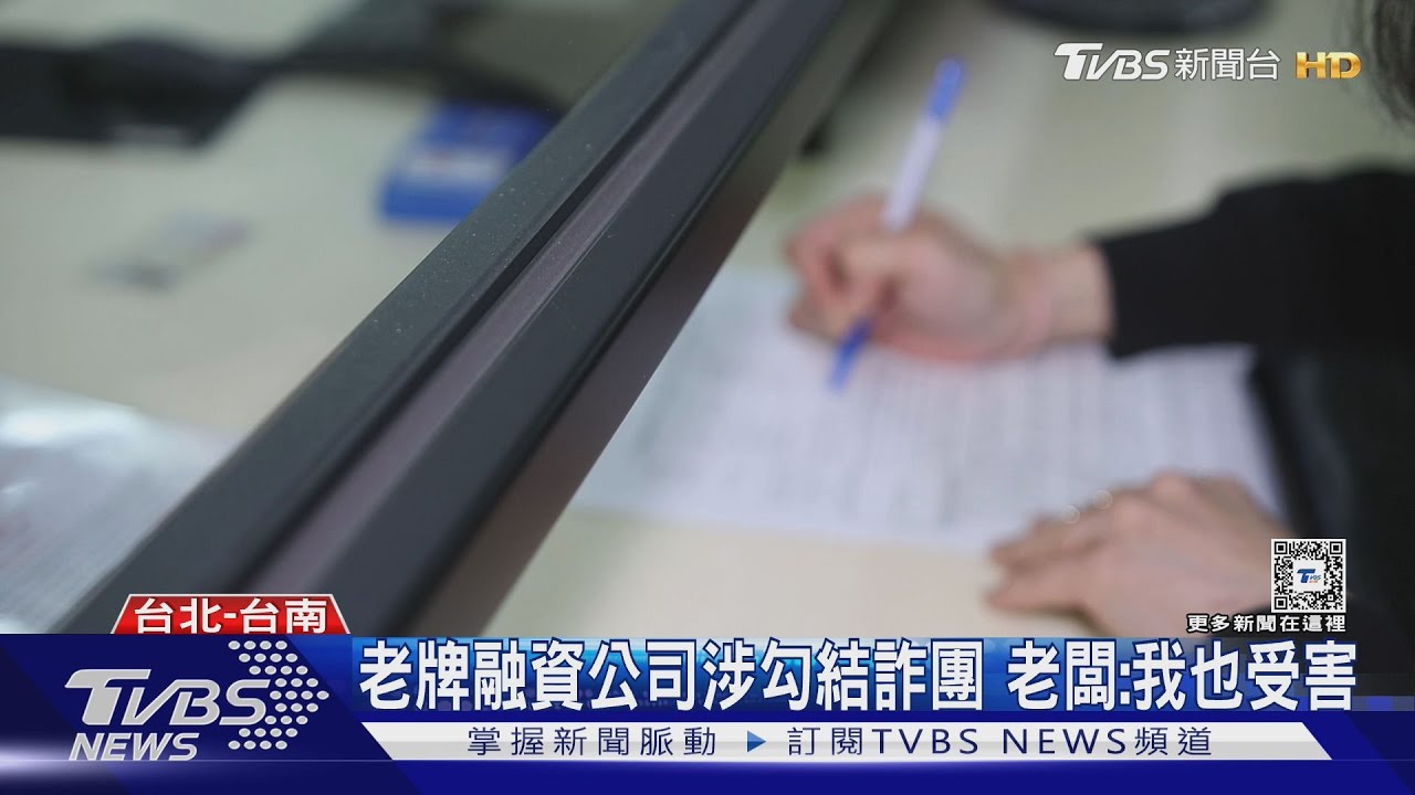 老牌融資公司涉勾結詐團 老闆:我也受害