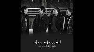 오왠 O WHEN – 무지개는 있다 Acoustic ver 🔹日本語字幕+歌詞🔹 My Mister OST Part 6<私のおじさん・虹はある> mqdefault - 오왠 O WHEN – 무지개는 있다 Acoustic ver 🔹日本語字幕+歌詞🔹 My Mister OST Part 6<私のおじさん・虹はある>