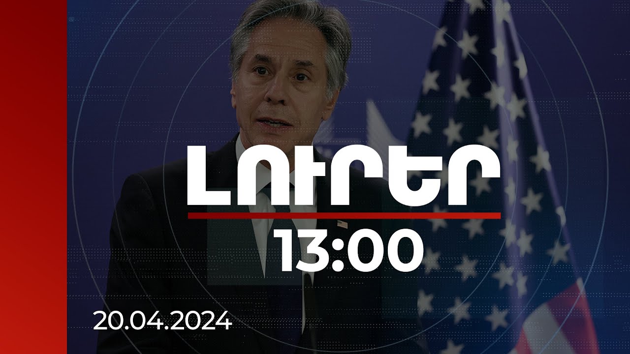 Լուրեր 13:00 | ՀՀ-Ադրբեջան համաձայնությունը խաղաղության պայմանագրի ուղղությամբ կարևոր քայլ է.Բլինքեն