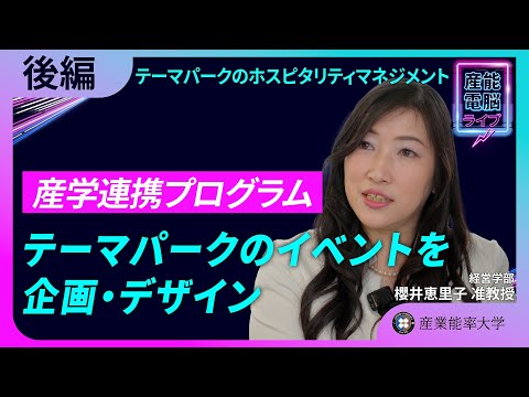 産学連携プログラム×櫻井ゼミ【後編-テーマパークのホスピタリティマネジメント】