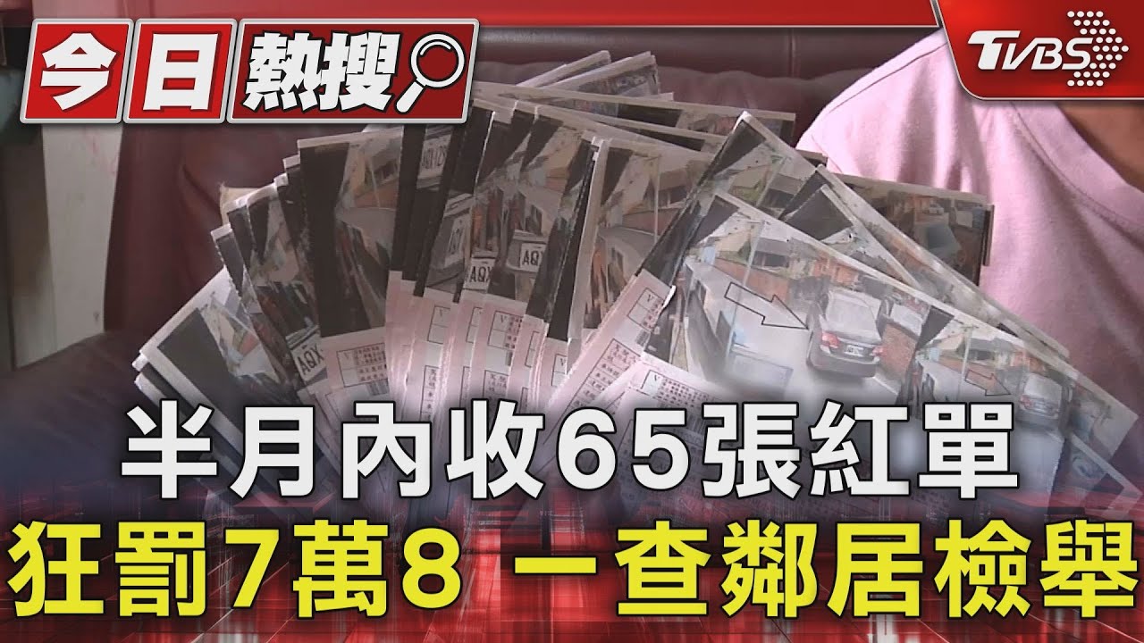 半月內收65張紅單　狂罰7萬8一查鄰居檢舉