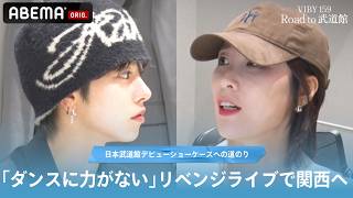 【VIBYが分かる 25分ダイジェスト】ライブ直前に衝突!? 日本武道館に向けて関西へライブへ。集客1000人ミッションの結果は…!?｜#VIBYドキュメンタリー