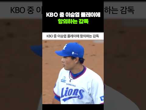 KBO 중 이승엽 플레이에 항의하는 감독