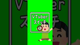 VTuberスイッチ