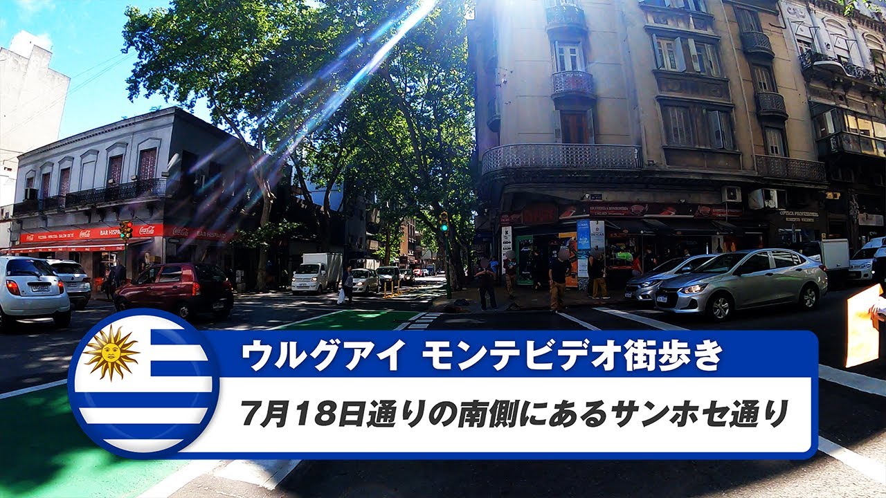 【ウルグアイ】モンテビデオ⑥7月18日通りの南側にあるサンホセ通り