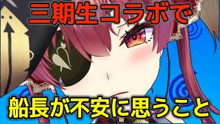 三期生コラボの期待値が高いことに喜びつつも不安を感じるマリン船長