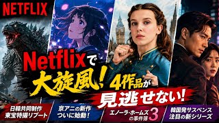 Netflix7月新作が熱い！京アニ・東宝・エノーラ3が登場