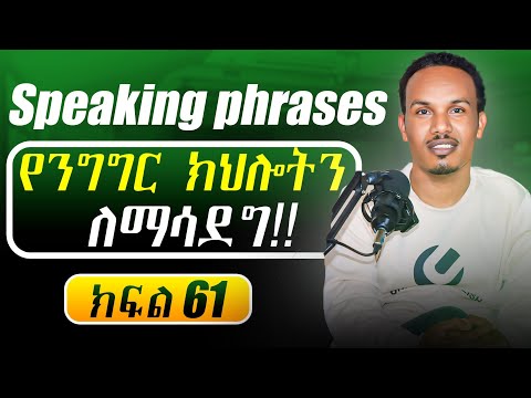 የ 90 ቀናት እንግሊዝኛ ክፍል 61/90 days' English part 61