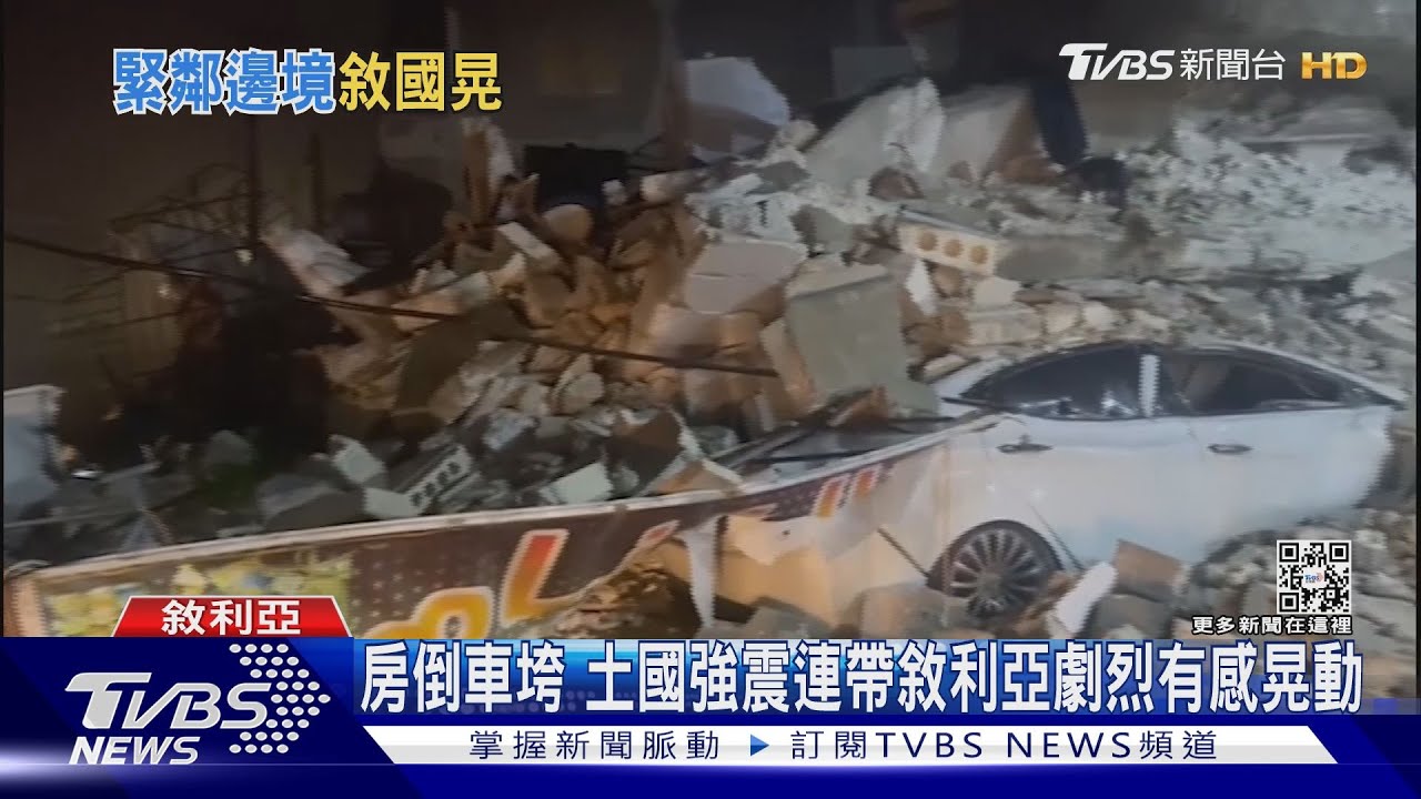房屋倒、車壓爛 土國強震連帶敘利亞劇烈有感晃動