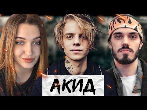 РЕАКЦИЯ: PHARAOH feat. Mnogoznaal - Акид