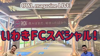 【LIVE】いわきFCスペシャル！