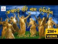 LIVE हरे रामा हरे कृष्णा श्री कृष्णा अखं�