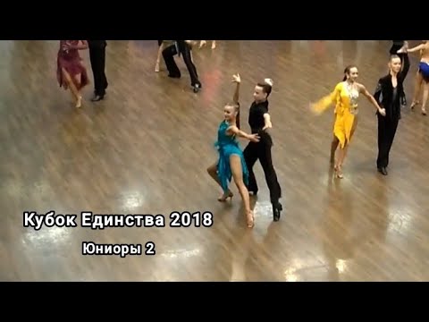 Орищин Андрей - Никулина Валерия. "Кубок Единства 2018" (г.Санкт-Петербург). Юниоры 2. Румба