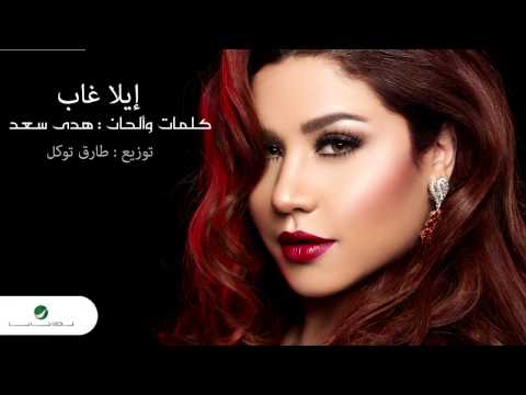 ايلا غاب هدى سعد