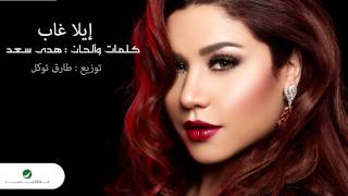 كلمات اغنية ايلا غاب هدى سعد