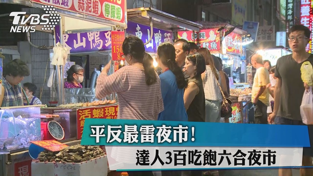 平反最雷夜市!達人3百吃飽六合夜市