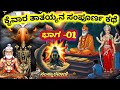 STORY OF KAIVARA THATHAYYA EP 01 ಕೈವಾರ ತಾತಯ್ಯ ನವರ ಸಂಪೂರ್ಣ 