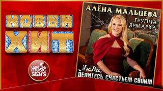 ЛЮДИ, ДЕЛИТЕСЬ СЧАСТЬЕМ СВОИМ ★ АЛЁНА МАЛЬЦЕВА И ГРУППА ЯРМАРКА ★ НОВАЯ ПЕСНЯ ★ НОВЫЙ ХИТ ★ NEW HIT★