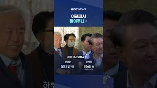 아프대서 풀어주니‥끝장내자 '원격 선동' #Shorts (MBC뉴스)