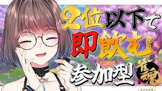【雀魂】誕生日企画！トップを取れなかったら酒を飲む参加型麻雀