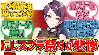 【にじスプラ祭り】こうやってみると郡道先生可哀想に見えてきたに対するネット民の反応まとめ【郡道美玲】【Vtuber】