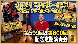 Download lagu 【大フィル増刊号】第599回&第600回記念定期を一気取り!大フィルファンテツさんと語る6月・7月の振り返り&大阪クラシック予告 mp3 Download lagu 【大フィル増刊号】第599回&第600回記念定期を一気取り!大フィルファンテツさんと語る6月・7月の振り返り&大阪クラシック予告 mp3