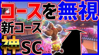 【コース無視SC】速すぎて棘が追い付けない変態ショートカット#1095【マリオカート8DX】