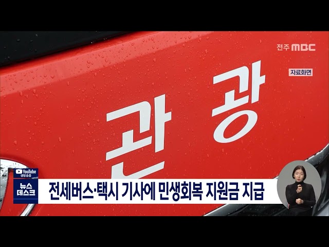 전세버스, 택시 기사에 민생회복 지원금 지급