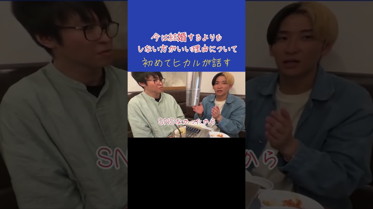 【ヒカル】結婚しない方がいい理由について初めてヒカルが話す#shorts  #ヒカル #結婚