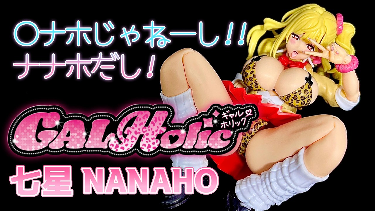 最新美プラは超ヤバいｗ ギャルが美プラになってしまったw 新感覚美少女プラモ AMAKUNI GALHolic 七星で遊んでみたｗｗｗ