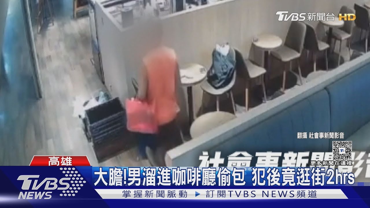 好大膽子！　男溜進咖啡廳偷店員包　犯後逛街等警逮？