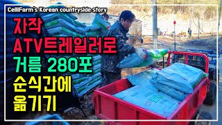 농사 시작! 거름 280포를 ATV트레일러 활용 밭에 옮기고 뿌리기 동력운반기 3배는 빨라요첼리팜 시골이야기…
