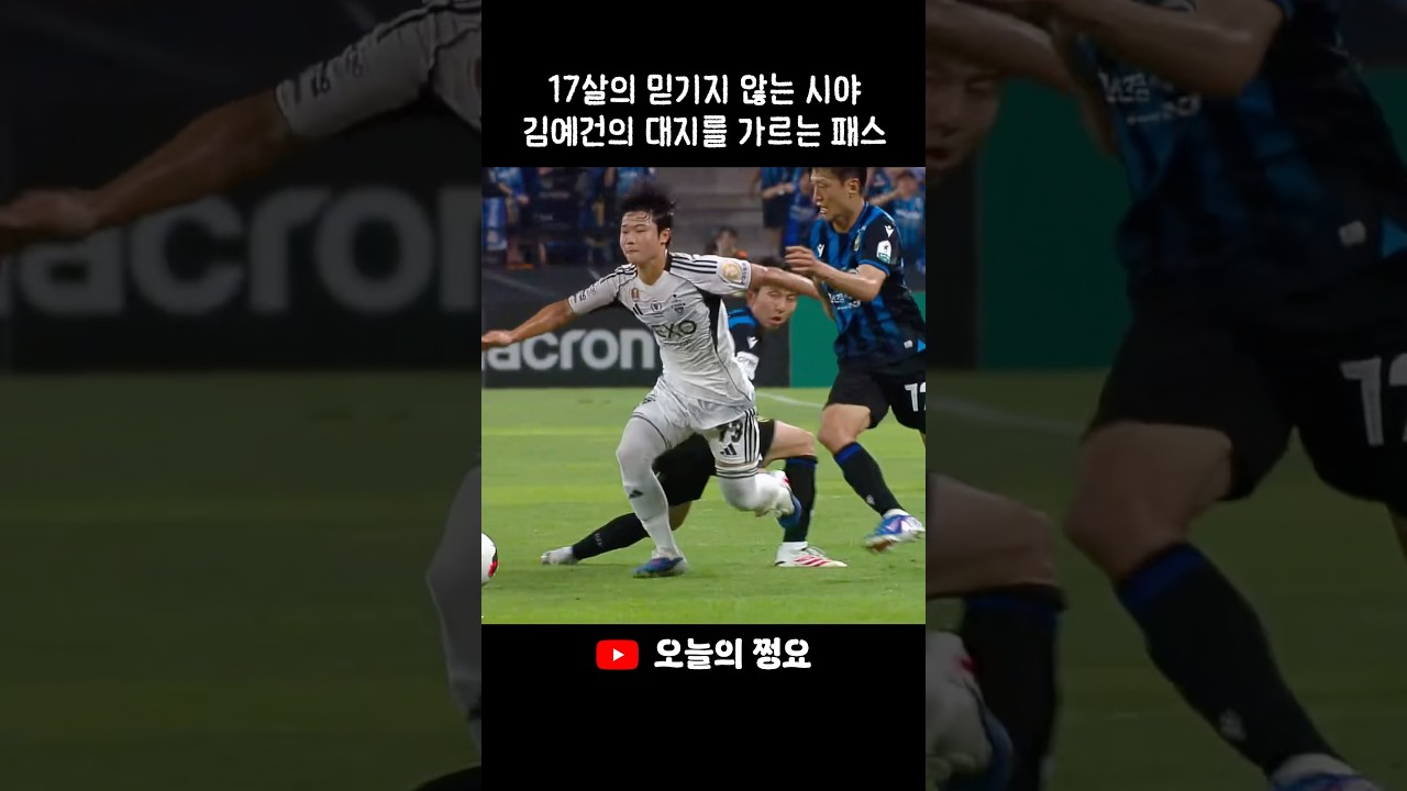 예건이는 차원이 달라 #축구 #월드컵 # #k리그 # #전북현대 #전북현대 #김에건 #이승우 #이강인 #손흥민
