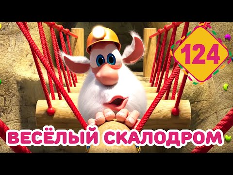 Буба - Весёлый скалодром - Серия 124 - Мультфильм для детей