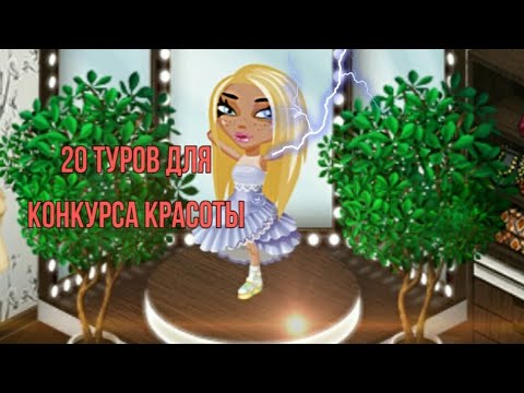 20 туров для конкурса красоты/Мобильная Аватария