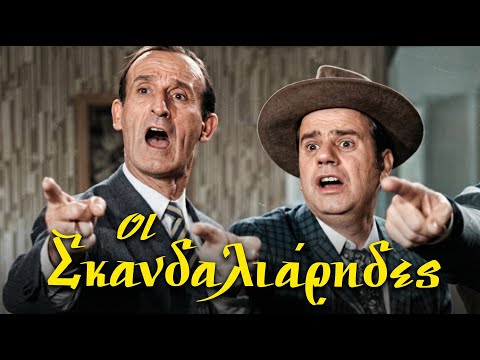 Οι Σκανδαλιάρηδες (1963) Ολόκληρη ταινία HD