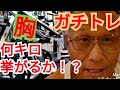 《じぃじの筋トレ》減量期の胸ガチトレ!インクラインダンベルプレス何キロまで挙がるかやってみた!!
